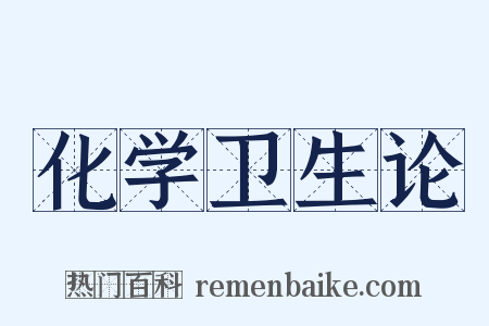 化学卫生论是什么意思的图片